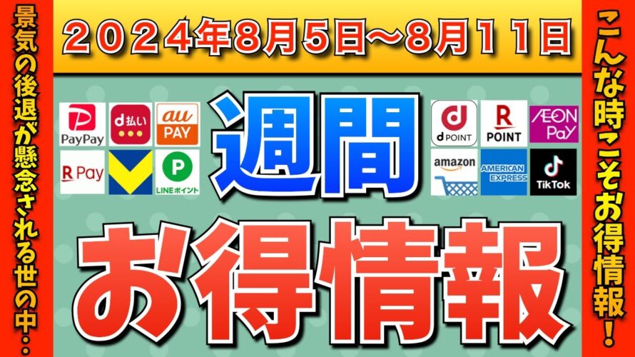 【お得情報】2024年8月5日(月)〜8月11日(日)お得なキャンペーン情報まとめ【PayPay・d払い・auPAY・楽天ペイ・楽天モバイル・Tポイント・クレジットカード・Amazon】