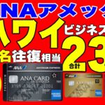2024年8月最新【過去最大級】ANAアメックス入会キャンペーンで23万マイル相当もらえる！ANAアメックスプレミアム、ANAアメックスゴールド、ANAアメックスカード