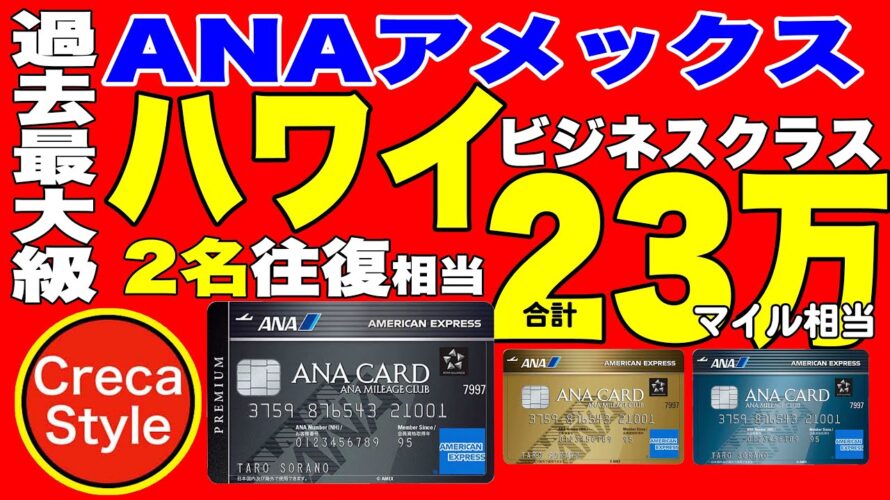2024年8月最新【過去最大級】ANAアメックス入会キャンペーンで23万マイル相当もらえる!ANAアメックスプレミアム、ANAアメックスゴールド、ANAアメックスカード
