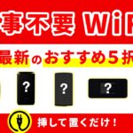 【2024年最新版】工事不要WiFiおすすめ5選！一人暮らし・二人暮らしにおすすめの自宅向けインターネット回線はこれだ！