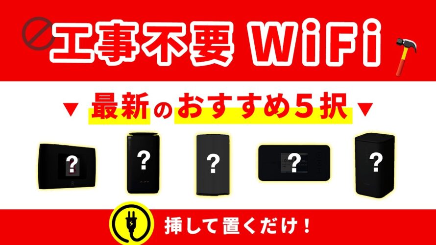 【2024年最新版】工事不要WiFiおすすめ5選!一人暮らし・二人暮らしにおすすめの自宅向けインターネット回線はこれだ!