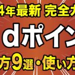 【2024年最新版】dポイントお得な貯め方9選・使い方3選
