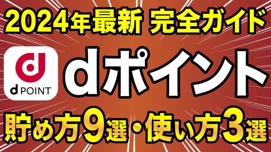 【2024年最新版】dポイントお得な貯め方9選・使い方3選