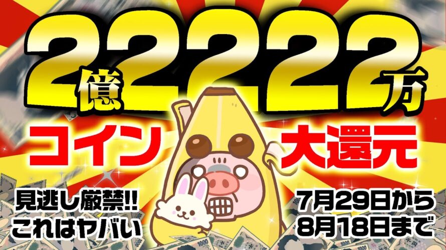 【ポイ活】合計2億2222万コインも還元されるヤバい大還元祭が始まっちゃいました!今すぐ確認!突撃!【移動系ポイ活アプリ/クラシルリワード】