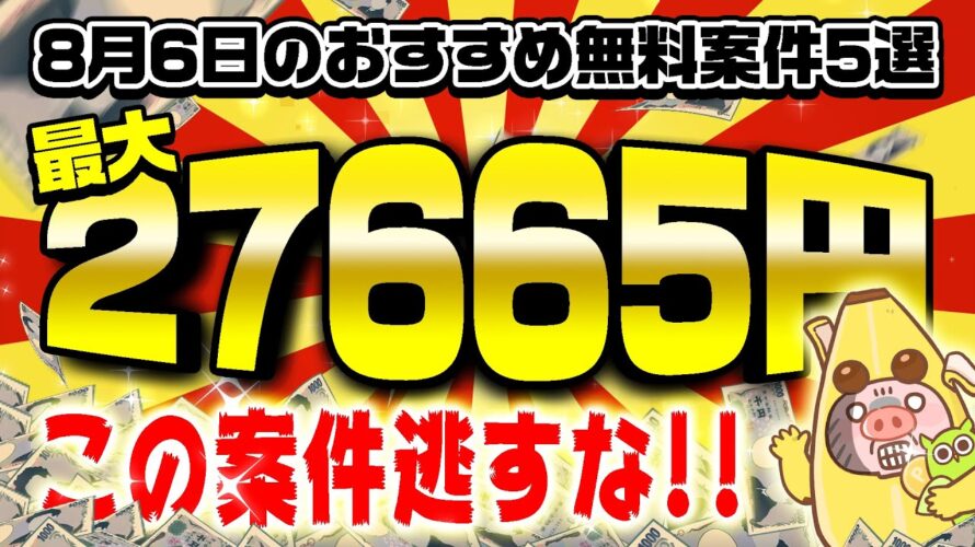【ポイ活】超爆益!無料で最大27000円以上もポイントが貯まる!?8月6日のおすすめ無料案件5選をまとめました!【お得ポイ活情報/Powl】