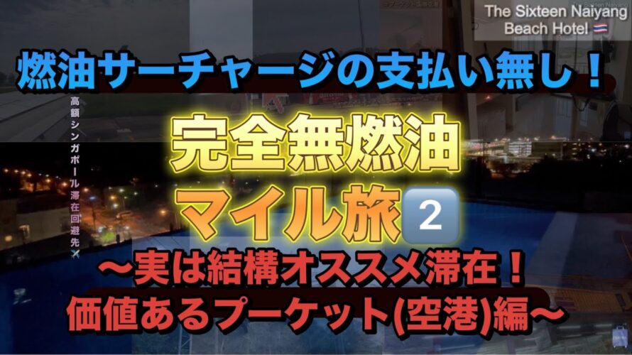 完全無燃油マイル2️⃣〜実は結構オススメ滞在!価値あるプーケット(空港)編〜【NEWT】【トランジットホテル】【プーケット】