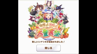 ウマ娘3.5周年おめでたう☆
