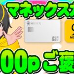 🚀🚀3000p全員突撃😻マネックスカード🐔アプラスカード🙏全回収✨ポイ活おすすめ クレジットカード