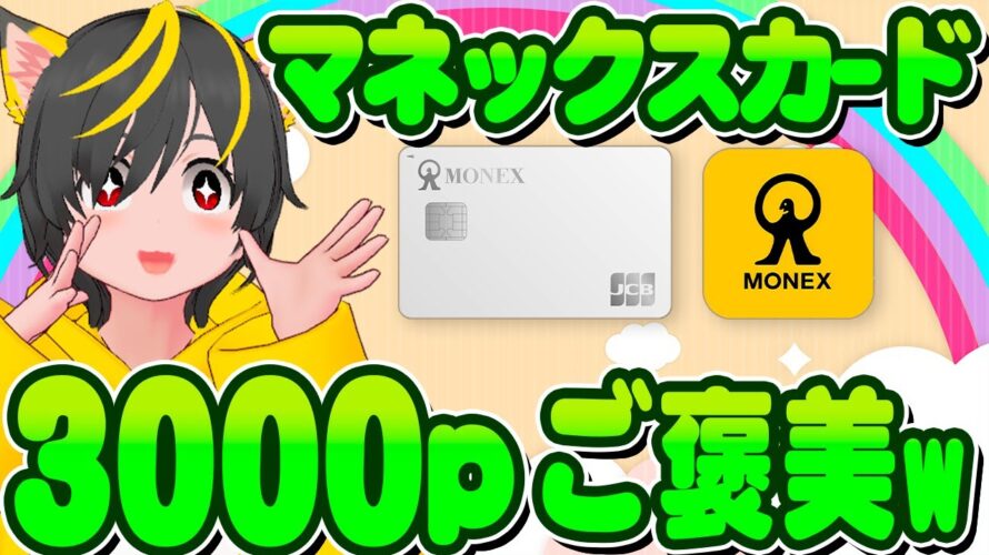 🚀🚀3000p全員突撃😻マネックスカード🐔アプラスカード🙏全回収✨ポイ活おすすめ クレジットカード