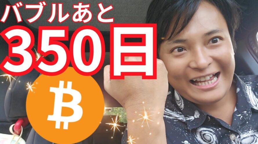 仮想通貨ビットコインバブルあと350日