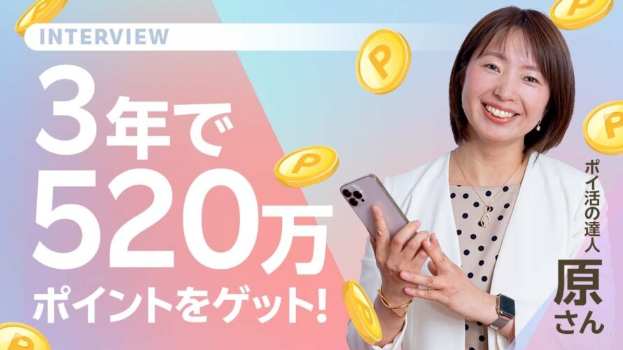 3年で520万ポイント貯めた!ポイ活の達人・原のり子さんに聞く、ポイ活のススメ【楽天証券 トウシル】