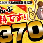 【ポイ活】全部無料なのに3700円以上も貯まる！？今やると超お得な8月17日のおすすめ無料案件5選をまとめました！【お得ポイ活情報/ワラウ】