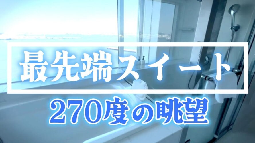 ★【横浜グランドインターコンチネンタルホテル】「ハーバースイート」にめちゃお得に3連泊。IHG特典フル活用してホテルおこもり。