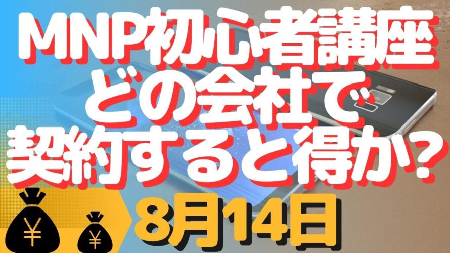 第3回!初心者講座!MNPで通信費節約しよう!お得に契約できる会社はどこなの?