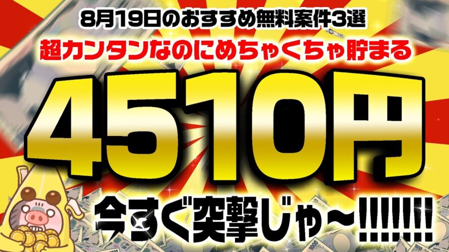 【ポイ活】こんなにカンタンなのに4500円以上もポイントが貯まる!?8月19日のおすすめ無料案件3選をまとめました!【お得ポイ活情報/Powl】