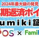 【第4報】早期返済ポイ活　tsumiki証券 × ファミペイ　年間２４０００ポイント獲得