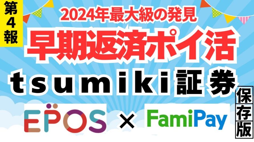 【第4報】早期返済ポイ活 tsumiki証券 × ファミペイ 年間24000ポイント獲得