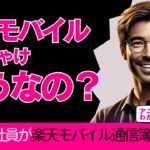 【意外！？】楽天モバイルで月々5千円以上節約！その分をどう使う？ユーザーの声を紹介！【楽天モバイル通信簿】