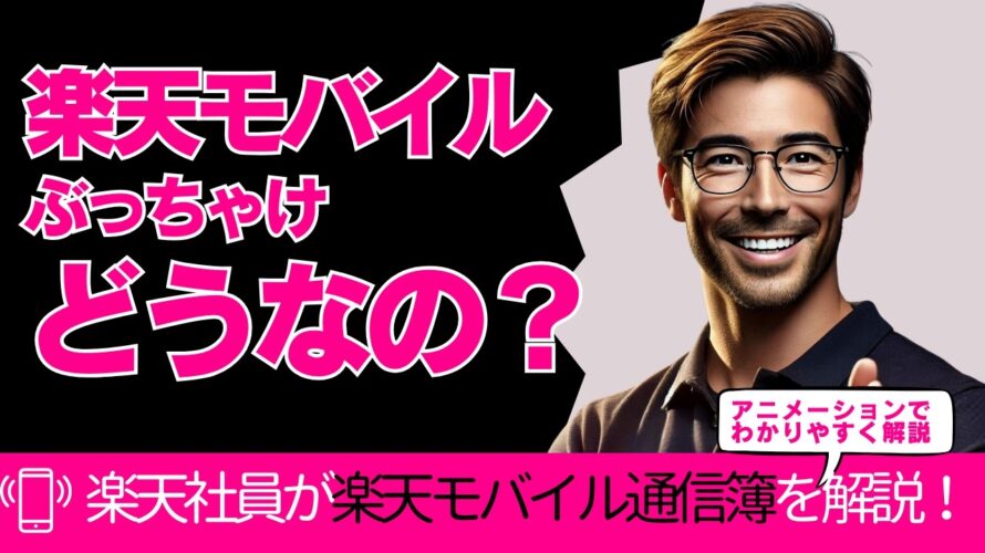 【意外!?】楽天モバイルで月々5千円以上節約!その分をどう使う?ユーザーの声を紹介!【楽天モバイル通信簿】