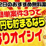 【ポイ活】50回あれで遊ぶだけで490円貰えるうまうま案件知ってる？8月22日のおすすめ無料案件3選をまとめました！【お得ポイ活情報/ワラウ】