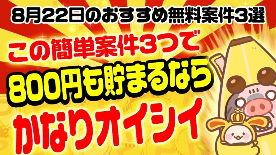 【ポイ活】50回あれで遊ぶだけで490円貰えるうまうま案件知ってる?8月22日のおすすめ無料案件3選をまとめました!【お得ポイ活情報/ワラウ】