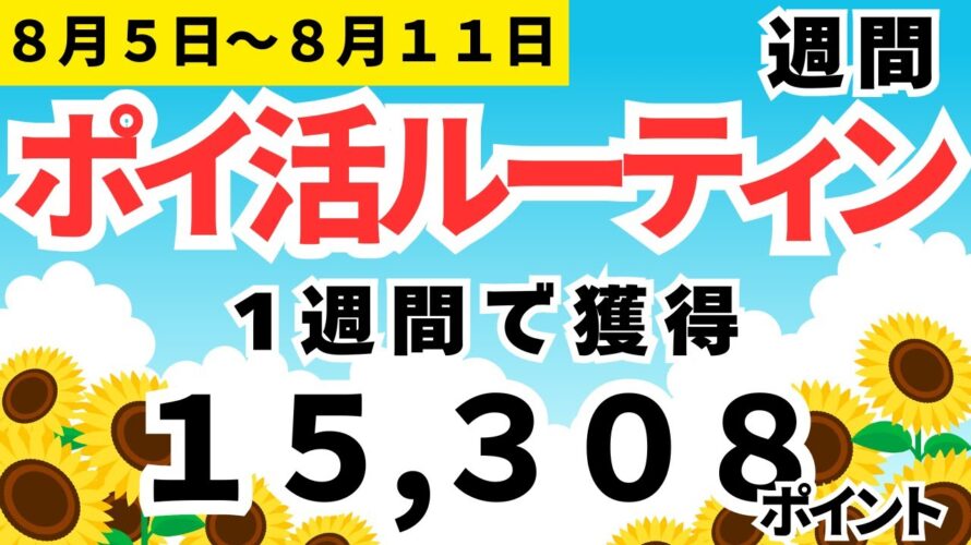 【新企画】週間ポイ活ルーティーン 15,308pt獲得(8月5日~8月11日)