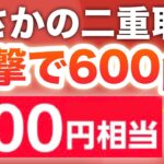 【過去最高‼︎】このアプリで一撃600p‼︎まさかの併用OK
