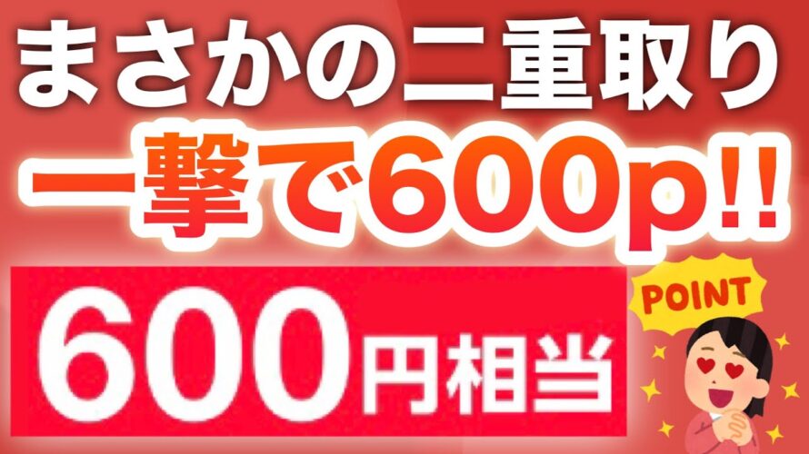 【過去最高‼︎】このアプリで一撃600p‼︎まさかの併用OK