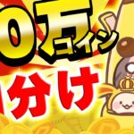 【ポイ活】カンタンな条件を達成するだけで合計60万コインが山分けされるお得キャンペーンが最強ポイ活サイト「ワラウ」で始まったぞ！！【8月1日～8月31日まで】