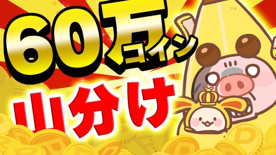 【ポイ活】カンタンな条件を達成するだけで合計60万コインが山分けされるお得キャンペーンが最強ポイ活サイト「ワラウ」で始まったぞ!!【8月1日~8月31日まで】