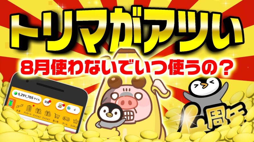 【ポイ活】8月のトリマが過去最高にアツすぎてヤバイ!こんなにポイントが貯まるのにまだ使ってないの!?【移動系ポイ活アプリ】
