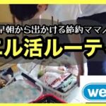 【ウエル活ルーティン】8月のウエル活に行ってきました/早起きは三文の徳/ポイ活