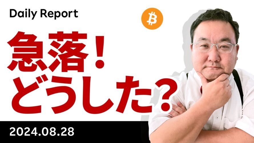 ビットコイン急落、何があった?やはり8月は鬼門か?