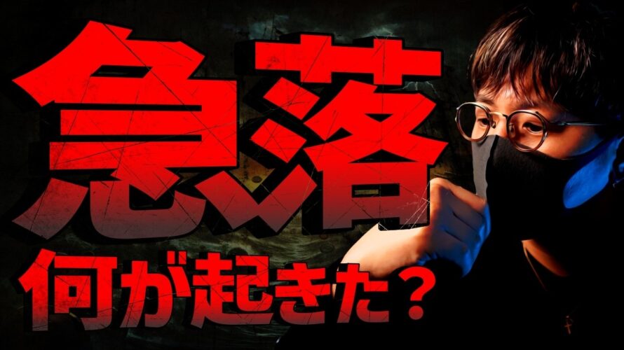 仮想通貨急落理由は?8月は最後の仕込みチャンスか。