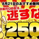 【ポイ活】何度でもポイントが貰えちゃう神案件挑戦した！？8月21日のおすすめ無料案件4選をまとめました！【お得ポイ活情報/モッピー】