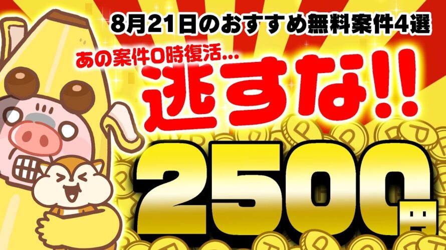 【ポイ活】何度でもポイントが貰えちゃう神案件挑戦した!?8月21日のおすすめ無料案件4選をまとめました!【お得ポイ活情報/モッピー】