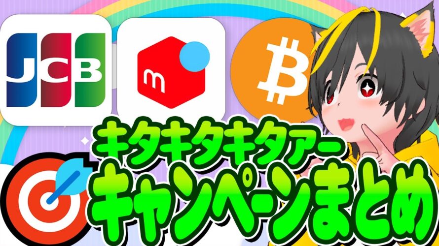 👺👺8月キャンペーンまとめ2🌈メルカリ2500p💎ビットコイン JCB ルビット🐔ポイ活おすすめ クレジットカード 仮想通貨
