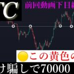 8/2✅「昨日の下落は騙し？8月前半あげてくるのか解説します」ビットコイン分析