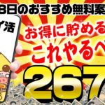 【ポイ活】お得にポイントを貯めたい人はやっている！8月28日のおすすめ無料案件3選をまとめました！【お得ポイ活情報/ワラウ】