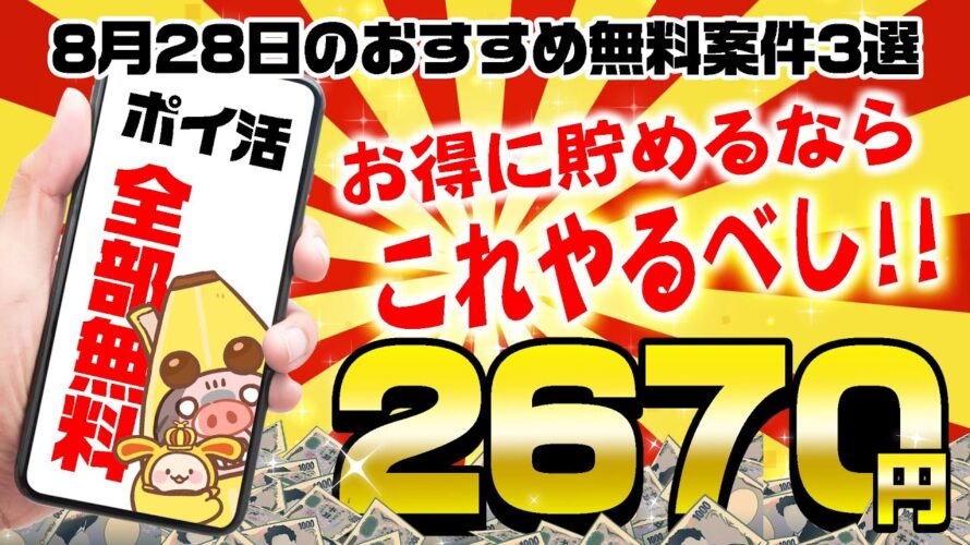 【ポイ活】お得にポイントを貯めたい人はやっている!8月28日のおすすめ無料案件3選をまとめました!【お得ポイ活情報/ワラウ】