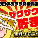 【ポイ活】独占案件あり！無料で貯めたい人はこれで決まり！8月29日のおすすめ無料案件5選をまとめました！【お得ポイ活情報/クラシルリワード】