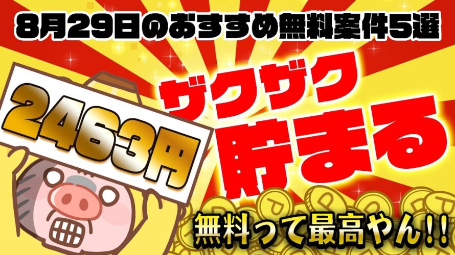 【ポイ活】独占案件あり!無料で貯めたい人はこれで決まり!8月29日のおすすめ無料案件5選をまとめました!【お得ポイ活情報/クラシルリワード】