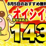 【ポイ活】探せば意外にオイシイ無料案件が盛りだくさん！？8月5日のおすすめ無料案件4選をまとめました！【お得ポイ活情報/げん玉】