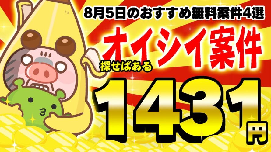 【ポイ活】探せば意外にオイシイ無料案件が盛りだくさん!?8月5日のおすすめ無料案件4選をまとめました!【お得ポイ活情報/げん玉】