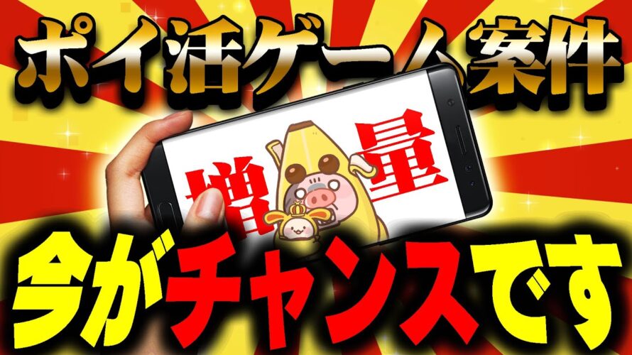 【ポイ活】学生よ!今がチャンス!ポイ活ゲーム案件が期間限定でポイントアップする増量祭りが始まっちゃいました!【8月7日~8月27日まで/ワラウ】