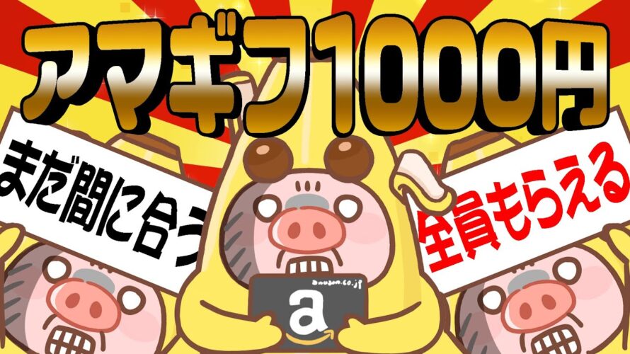 【8月限定!】余裕で間に合います!Amazonギフト券1000円が超カンタンな方法でもらえるのでやってみて!【お得ポイ活情報/ポイントインカム】