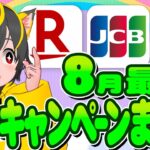 🎯🎯8月キャンペーンまとめ🍆🍆楽天カードJCB4000🚀イオンペイ1000p✨ポイ活おすすめ クレジットカード JCB dポイント交換