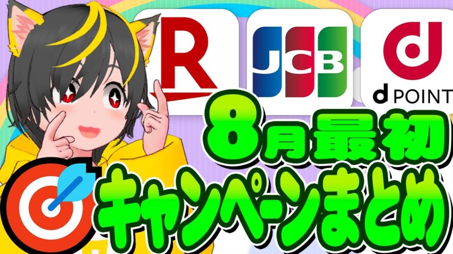 🎯🎯8月キャンペーンまとめ🍆🍆楽天カードJCB4000🚀イオンペイ1000p✨ポイ活おすすめ クレジットカード JCB dポイント交換