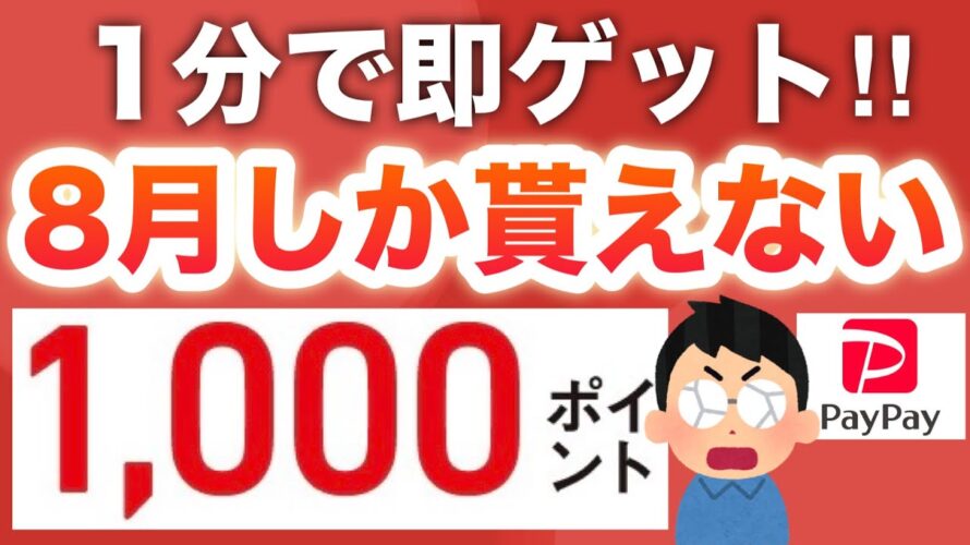 8月はコレで一瞬で残高付与される‼︎【PayPayも】