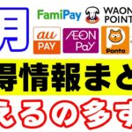 【8月のコード決済・各種ポイントのポイ活情報まとめ】auPAY・イオンペイ・ANA Pay・Pontaポイント・WAON POINTなど